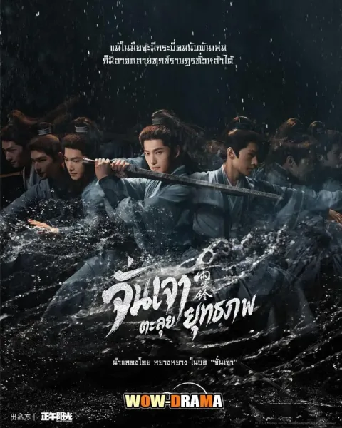 Zhan Zhao Adventures (2026) จั่นเจาตะลุยยุทธภพ โปสเตอร์