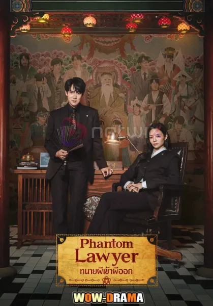 Phantom Lawyer (2026) ทนายผีเข้าผีออก โปสเตอร์