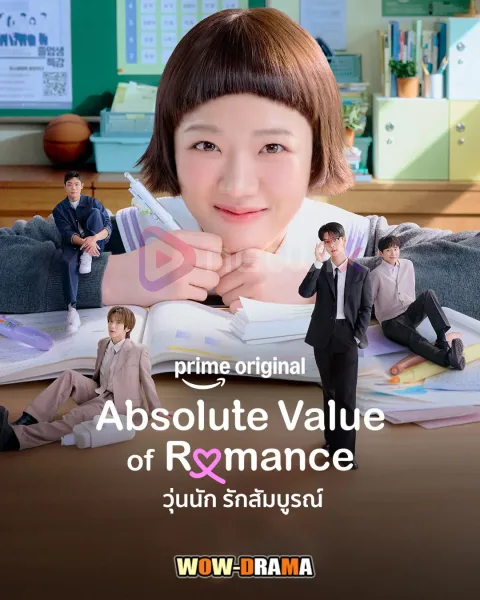 Absolute Value of Romance (2026) วุ่นนัก รักสัมบูรณ์ โปสเตอร์