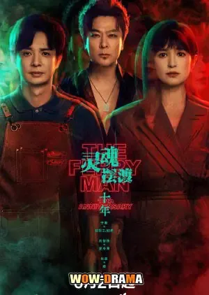 The Ferry Man 10th Anniversary (2026) โปสเตอร์