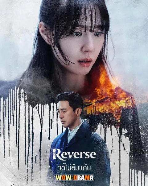 Reverse (2026) จิตไม่ลืมแค้น โปสเตอร์