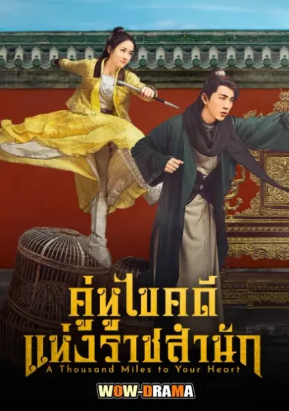 A Thousand Miles to Your Heart คู่หูไขคดีแห่งราชสำนัก โปสเตอร์