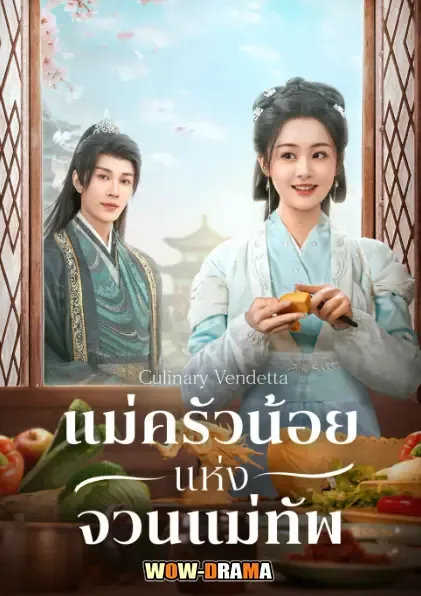Culinary Vendetta (2025) แม่ครัวน้อยแห่งจวนแม่ทัพ โปสเตอร์