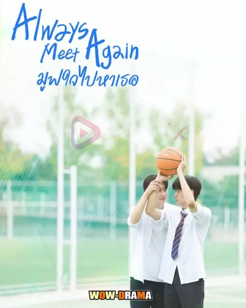 Always Meet Again (2026) มูฟใจไปหาเธอ โปสเตอร์