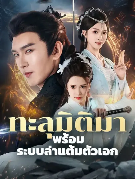 ทะลุมิติมาพร้อมระบบล่าแต้มตัวเอก โปสเตอร์