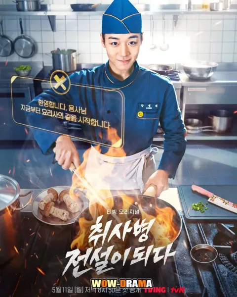 The Legend of Kitchen Soldier (2026) บันทึกครัวค่ายทหาร (ซับไทย) โปสเตอร์
