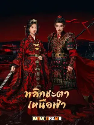 Ashes To Crown (2026) พลิกชะตาเหนือฟ้า โปสเตอร์
