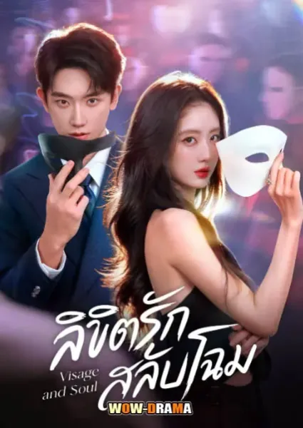 Visage and Soul (2026) ลิขิตรักสลับโฉม โปสเตอร์