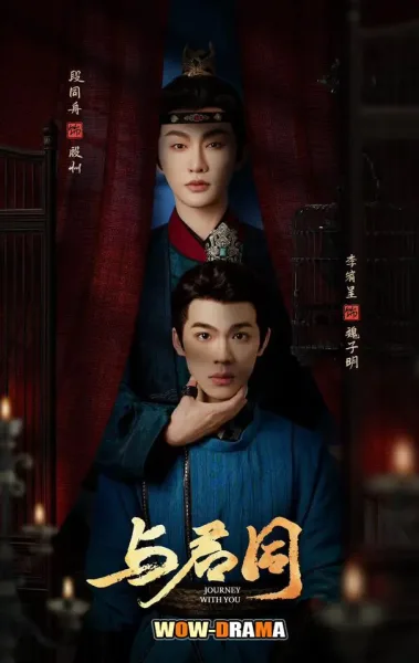 Journey with You (2026) ข้างคู่เคียงเพียงรอยแค้น (ซับไทย) โปสเตอร์