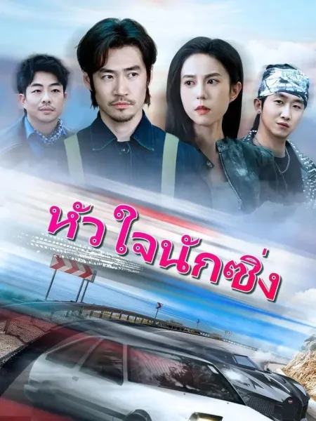 หัวใจนักซิ่ง โปสเตอร์