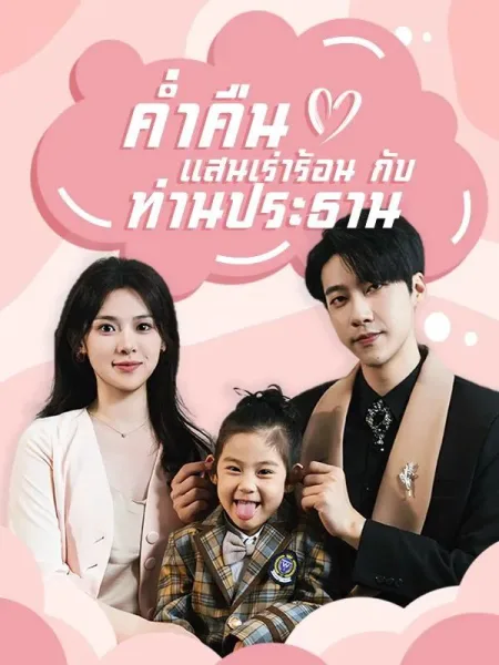 ค่ำคืนแสนเร่าร้อนกับท่านประธาน โปสเตอร์