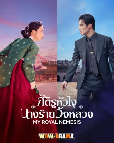 My Royal Nemesis (2026) ศัตรูหัวใจ นางร้ายวังหลวง โปสเตอร์