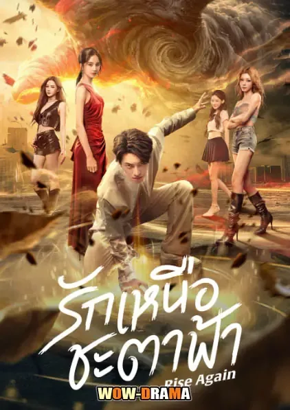 Rise Again (2026) รักเหนือชะตาฟ้า โปสเตอร์
