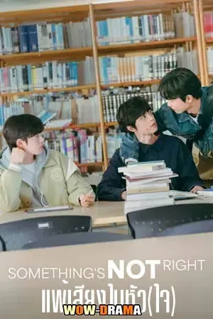 Something Is Not Right (2025) แพ้เสียงในหัว(ใจ) โปสเตอร์