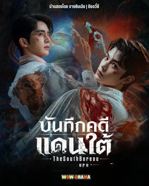Archives: The Nanyang Mystery บันทึกคดีแดนใต้ โปสเตอร์