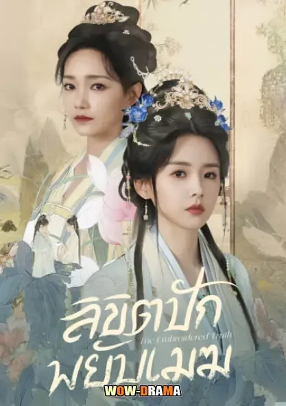The Embroidered Truth (2026) ลิขิตปักพยับเมฆ โปสเตอร์