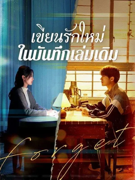 เขียนรักใหม่ในบันทึกเล่มเดิม โปสเตอร์