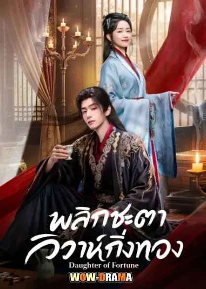 Daughter of Fortune (2026) พลิกชะตาวิวาห์กิ่งทอง โปสเตอร์