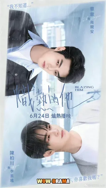Blazing him (2026) โอบรักผ่านบทเพลง ซับไทย ตอนที่ 1-8 จบ โปสเตอร์