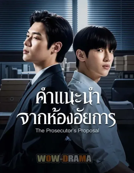 The Prosecutor’s Proposal (2026) คำแนะนำจากห้องอัยการ โปสเตอร์