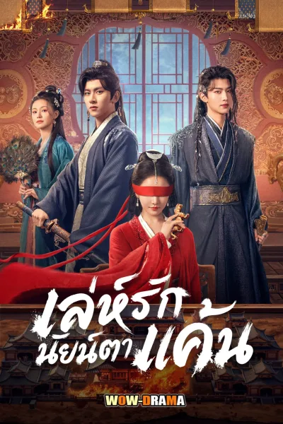 Bright Eyes (2026) เล่ห์รักนัยน์ตาแค้น โปสเตอร์