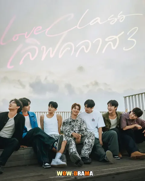 LOVE CLASS 3 (2026) เลิฟคลาส ภาค 3 โปสเตอร์
