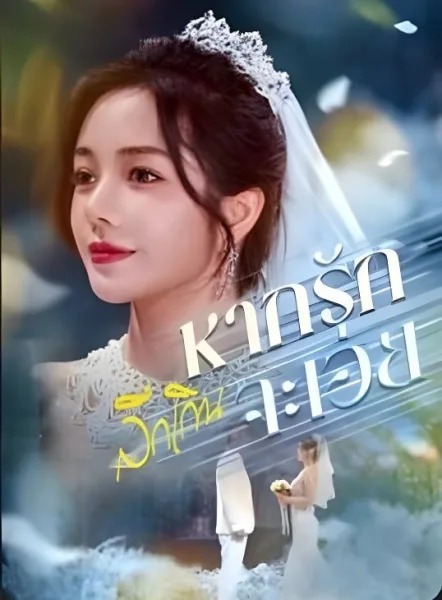 หากรักลึกเกินจะเอ่ย โปสเตอร์
