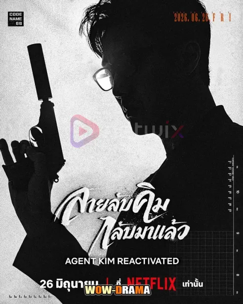 Agent Kim Reactivated (2026) สายลับคิมกลับมาแล้ว โปสเตอร์