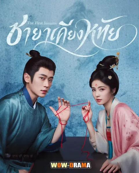 The First Jasmine (2026) ชายาเคียงหทัย โปสเตอร์