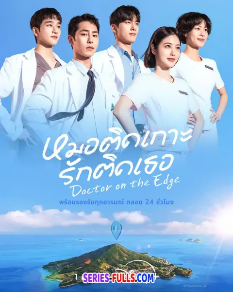 Doctor on the Edge (2026) หมอติดเกาะรักติดเธอ ซับไทย จบ โปสเตอร์