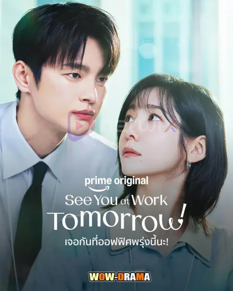 See You at Work Tomorrow เจอกันที่ออฟฟิศพรุ่งนี้นะ โปสเตอร์