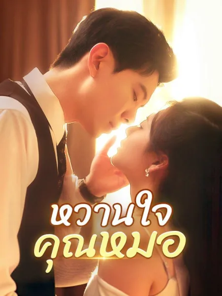 หวานใจคุณหมอ โปสเตอร์