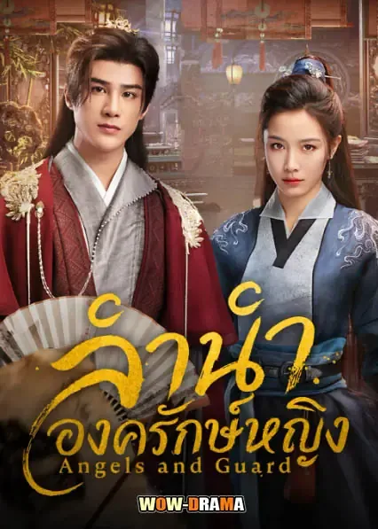 Angels and Guards (2026) ลำนำองครักษ์หญิง โปสเตอร์