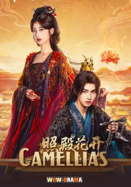 Camellias (2026) บัลลังก์บุปผาสีเลือด ซับไทย ตอนที่ 1-24 จบ โปสเตอร์