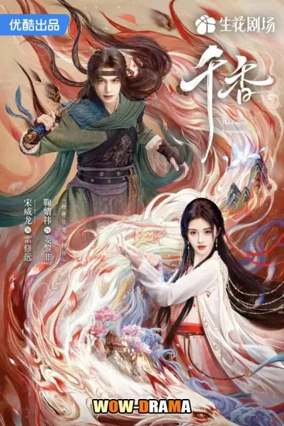The Eternal Fragrance (2026) หอมกลิ่นพันลี้ โปสเตอร์