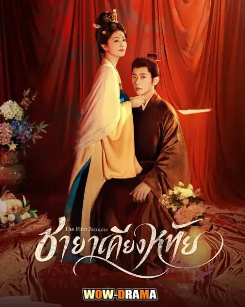 The First Jasmine (2026) ชายาเคียงหทัย โปสเตอร์