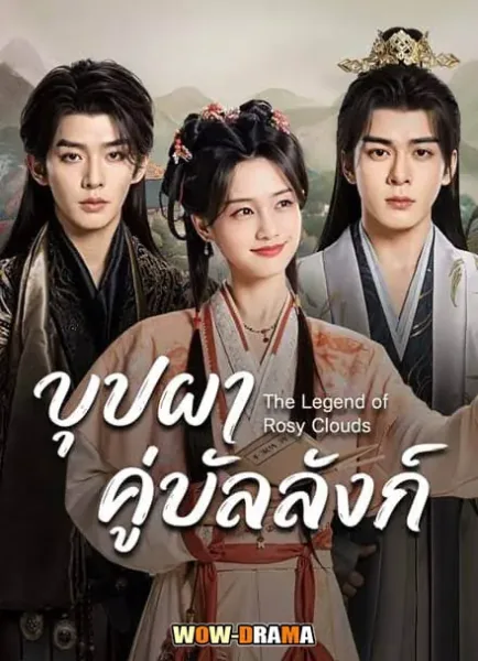 The Legend of Rosy Clouds (2026) บุปผาคู่บัลลังก์ โปสเตอร์