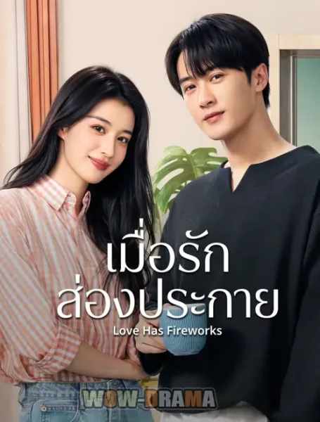 Love Has Fireworks (2026) เมื่อรักส่องประกาย โปสเตอร์
