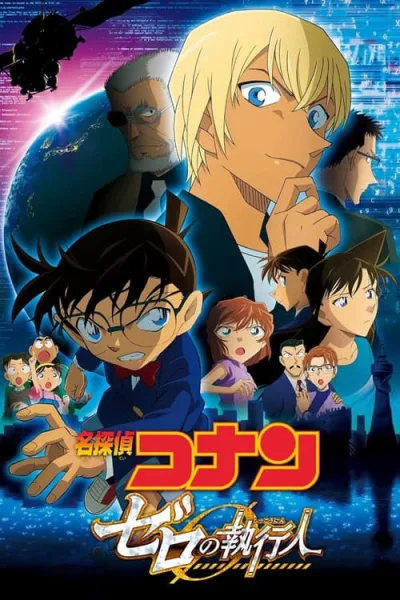Detective Conan Movie 22 : Zero the Enforcer ปฏิบัติการสายลับเดอะซีโร่ โปสเตอร์