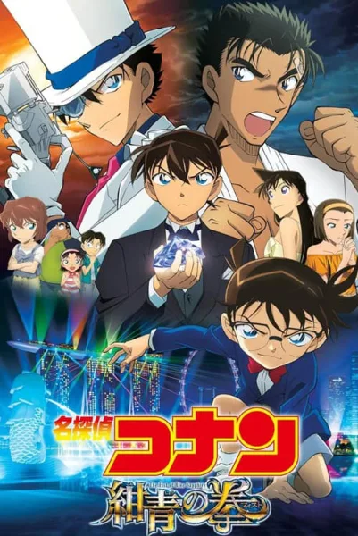 Detective Conan Movie 23 : The Fist of Blue Sapphire ศึกชิงอัญมณีสีคราม โปสเตอร์