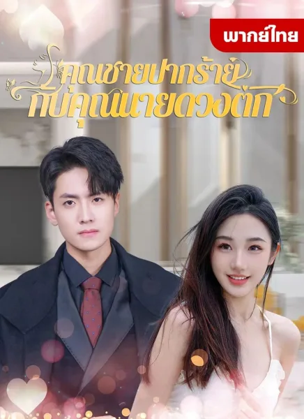 คุณชายปากร้ายกับคุณนายดวงตก โปสเตอร์