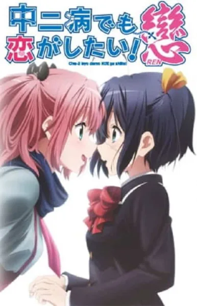 Chuunibyou demo Koi ga Shitai! Ren รักสุดเพี้ยนของยัยเกรียนหลุดโลก ภาค 2 โปสเตอร์