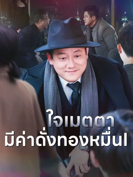 ใจเมตตามีค่าดั่งทองหมื่น โปสเตอร์