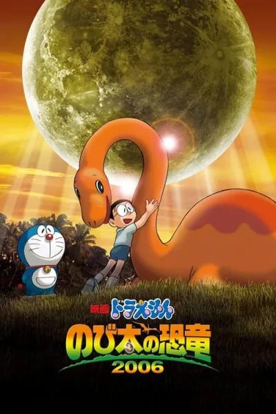 Doraemon The Movie 26 : Nobita’s Dinosaur ไดโนเสาร์ของโนบิตะ โปสเตอร์