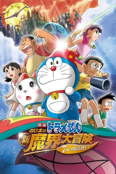 Doraemon The Movie 27 : Nobita’s New Great Adventure into the Underworld โนบิตะตะลุยแดนปีศาจ 7 ผู้วิเศษ โปสเตอร์