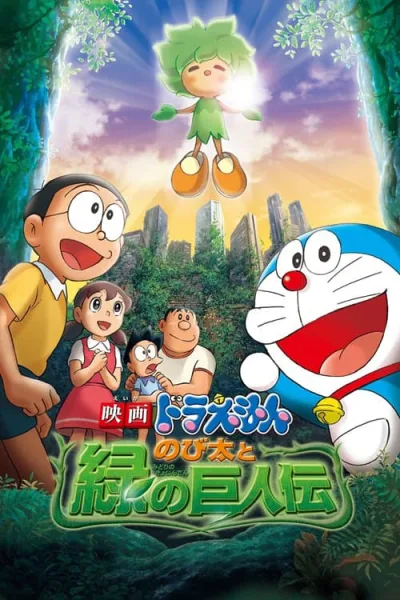 Doraemon The Movie 28 : Nobita and the Green Giant Legend โนบิตะกับตำนานยักษ์พฤกษา โปสเตอร์