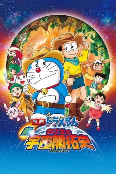 Doraemon The Movie 29 : The Record of Nobita’s Spaceblazer โนบิตะนักบุกเบิกอวกาศ โปสเตอร์