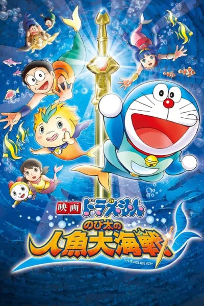 Doraemon The Movie 30 : Nobita’s Great Battle of the Mermaid King สงครามเงือกใต้สมุทร โปสเตอร์
