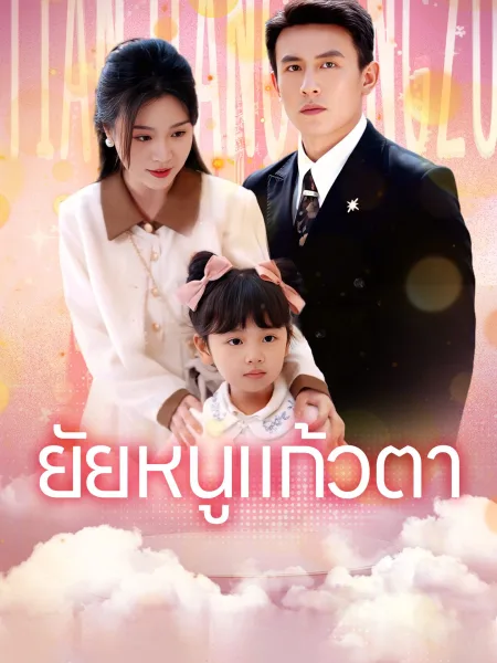 ยัยหนูแก้วตา โปสเตอร์