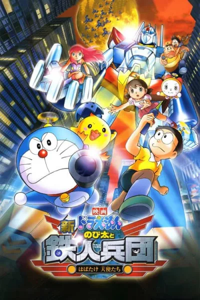 Doraemon The Movie 31 : Nobita and the New Steel Troops โนบิตะผจญกองทัพมนุษย์เหล็ก โปสเตอร์